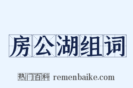 房公湖组词是什么意思的图片